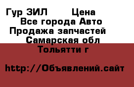 Гур ЗИЛ 130 › Цена ­ 100 - Все города Авто » Продажа запчастей   . Самарская обл.,Тольятти г.